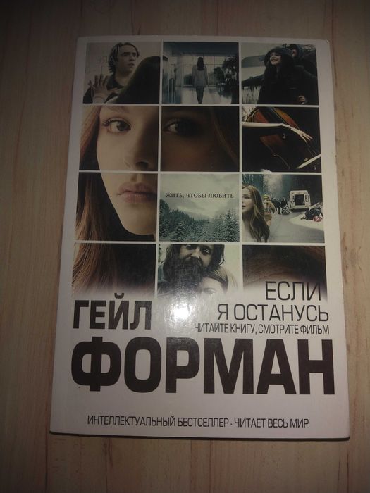 Книга Гейл Форман  "Если я останусь" 2015