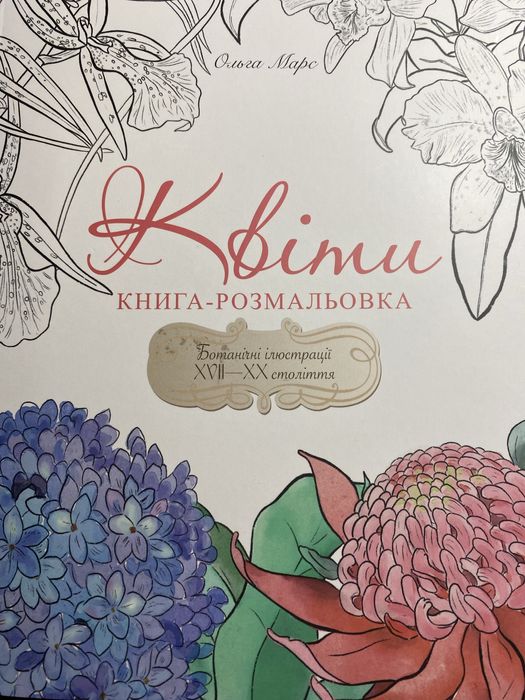Розмальовка «Квіти» Ольги Марс