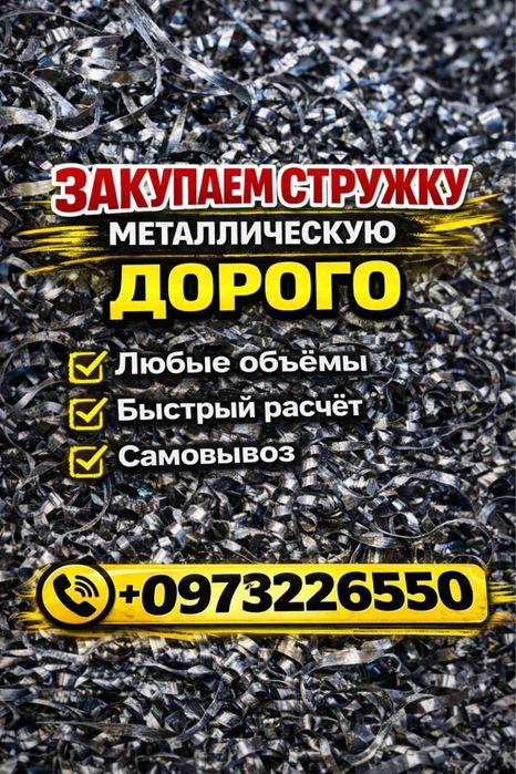 Прием металлической стружки на постоянной основе