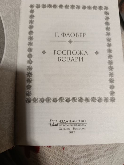 Госпожа Бовари  Г.Флобер