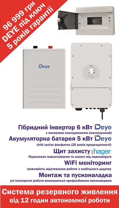 Система резервного живлення Deye 6 кВт