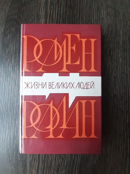 Р. Роллан. Бетховен, Микеланджело, Толстой