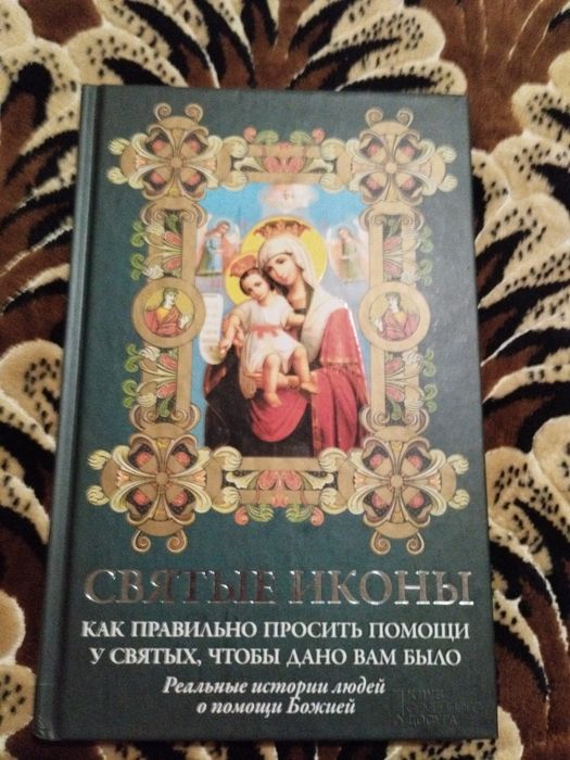 Книга Святые иконы