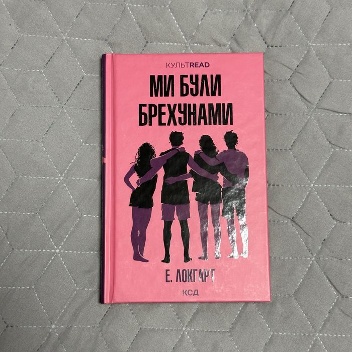 Книга «Ми були брехунами»