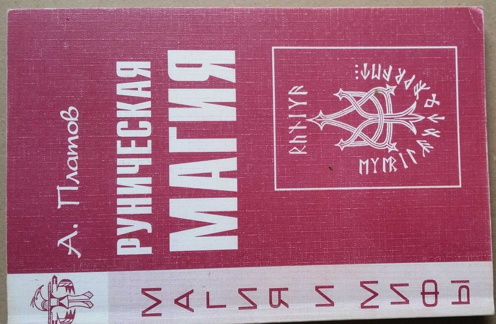 Платов А. Руническая магия.