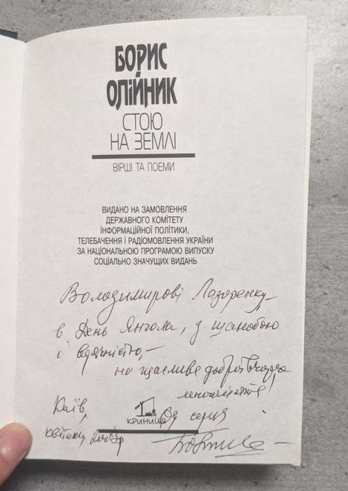 Борис Олійник Стою на землі Вірші та поеми з підписом автора