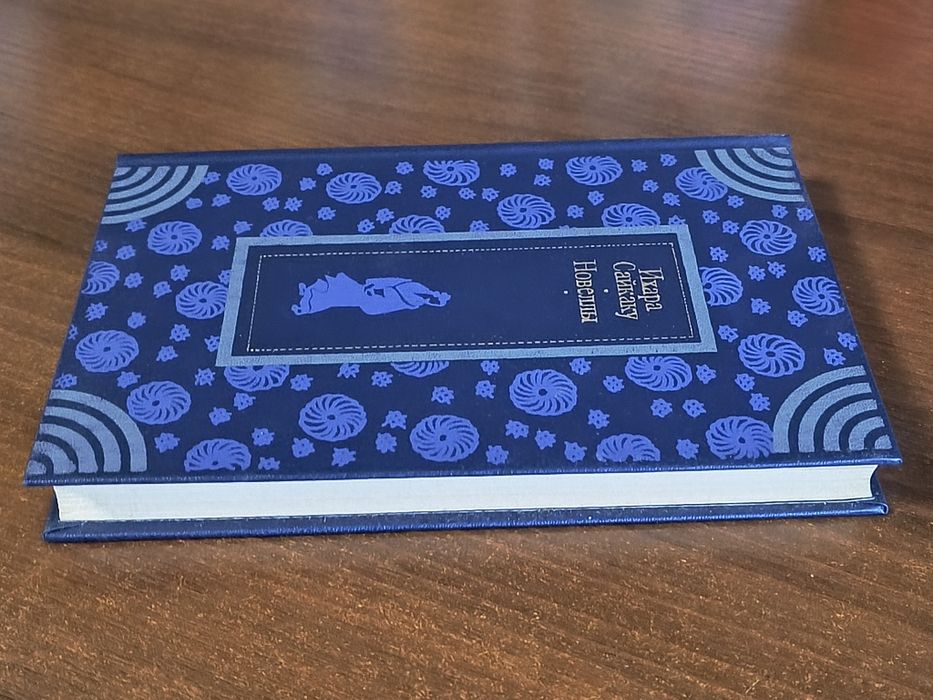 Новая книга Ихара Сайкаку Новеллы Япония