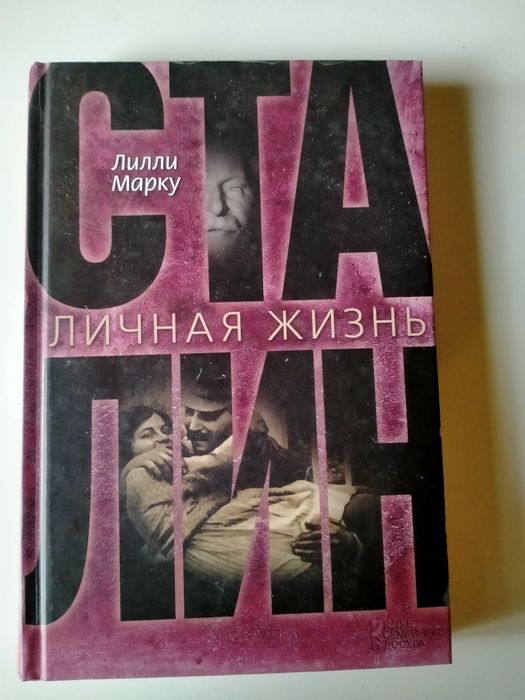 Личная жизнь Сталина