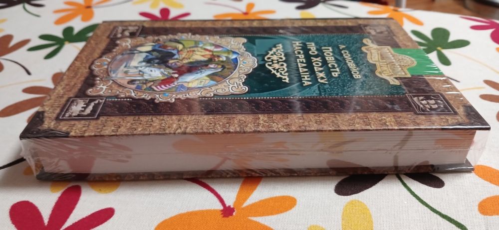 Повість про Ходжу Насреддіна