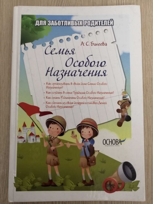 А. Бикеева. Семья особого назначения
