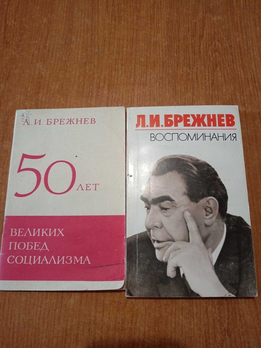 Л.И. Брежнев. Воспоминание