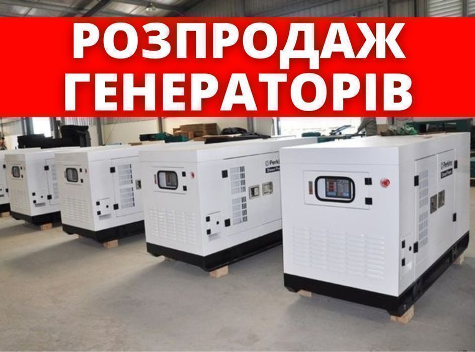 В наявності! Генератор дизельний, потужність 10 - 500 кВт