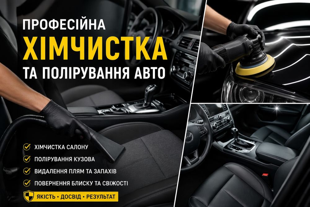 Професійна хімчистка салону та полірування авто та СГ техніки на виїзді