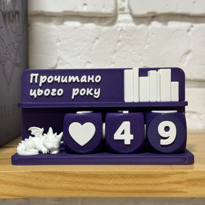 Рахівниця книг (лічильник) Прочитано цього року