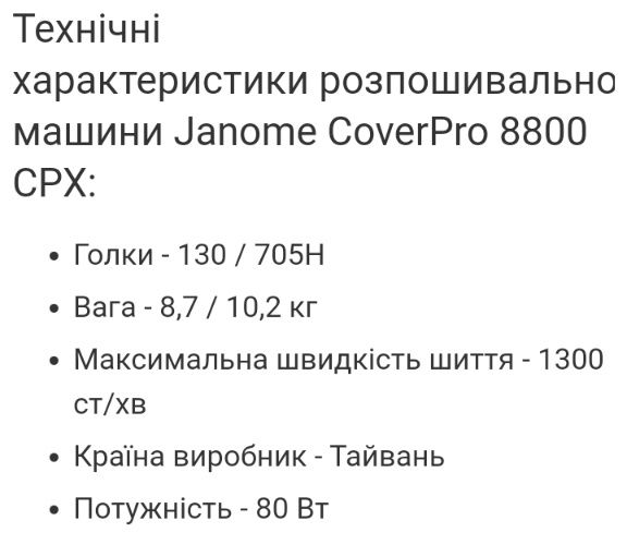 Терміново!Розпошивальна машина Janome CoverPro 8800 CPX