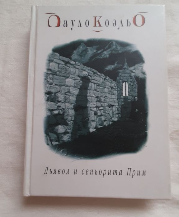 П. Коэльо. Дьявол и сеньорита