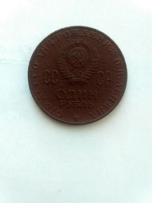 1 рубель ювілейний і  3 копейки 1946 і 1940 і 1950  років і інші .