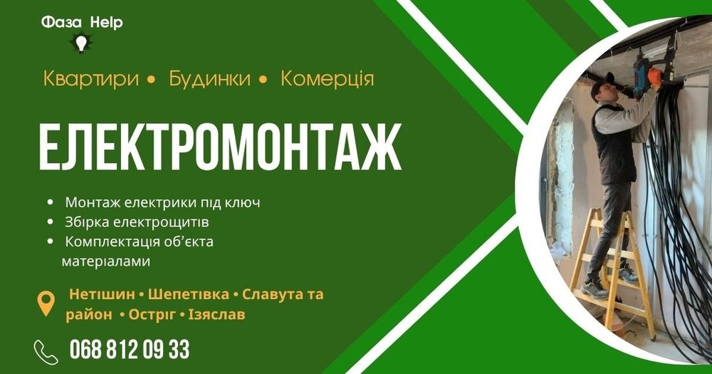 Електрик, електромонтаж
