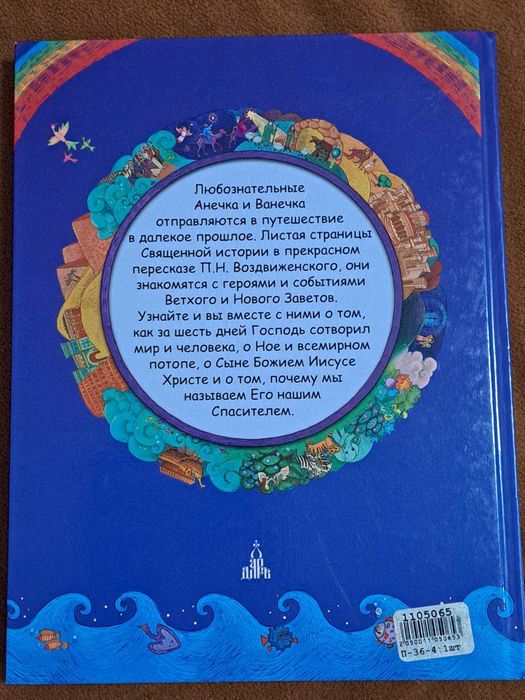 Священна історія. Біблійні оповідання для дітей.