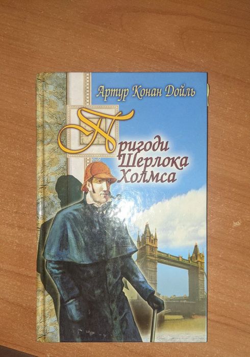 Книга українською Пригоди Шерлока Холмса