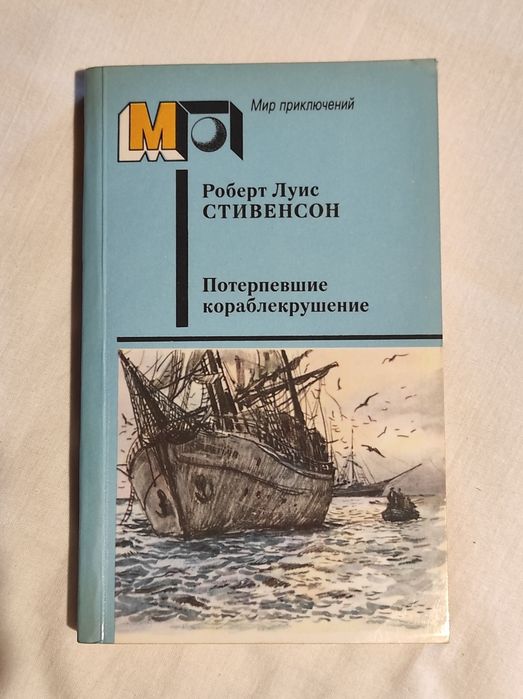 Р.Л. Стивенсон. Потерпевшие кораблекрушение