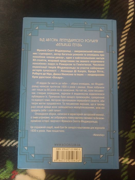 Книга- збірка оповідань Френсіс Скот Фіцжеральд" Я віддав би життя за