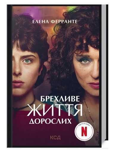Е. Ферранте. Лживое жизнь взрослых