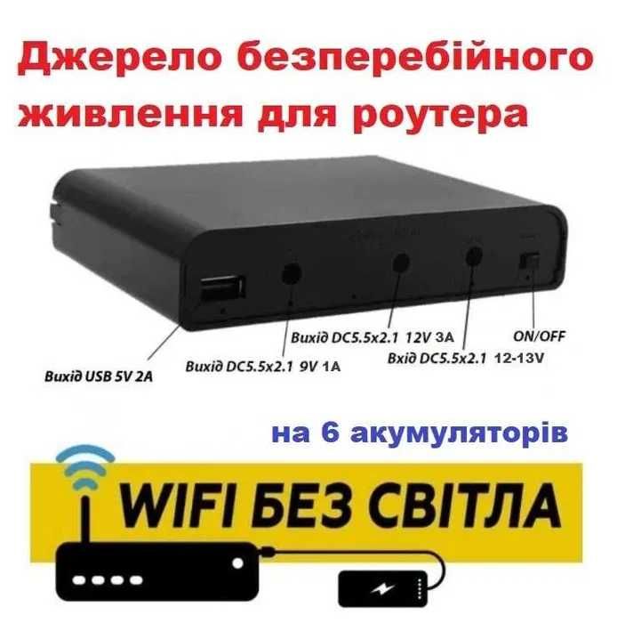 Безперебійник для інтернету, відеонагляду, охоронної сигналізації.