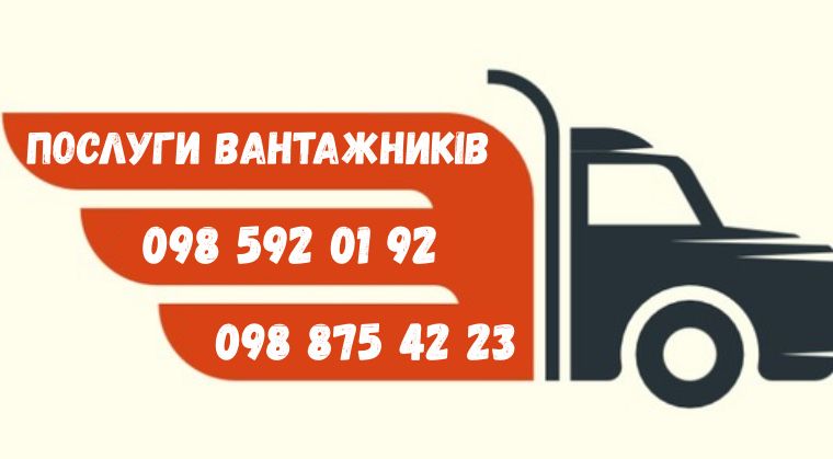 надаємо послуги вантажників