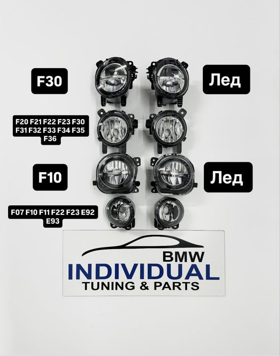 Туманки bmw e46 e39 e60 е90 f30 f10 f07  протитуманні фари птф LED BMW