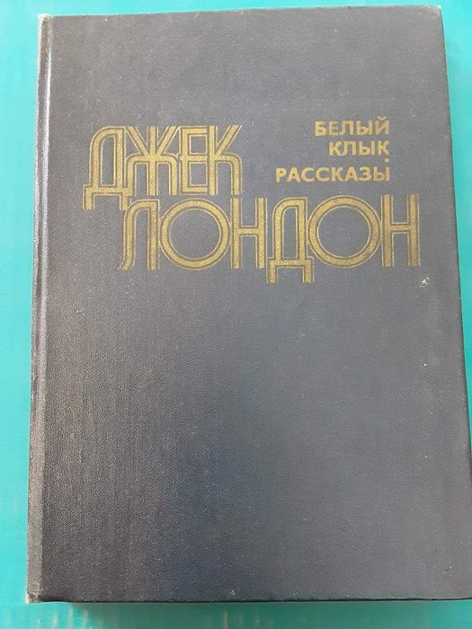 Д. Лондон. Книга