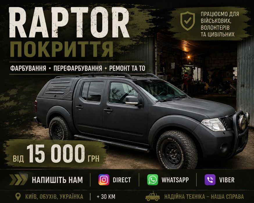 Нанесення Raptor | Фарбування авто | Захисне покриття | Київська область