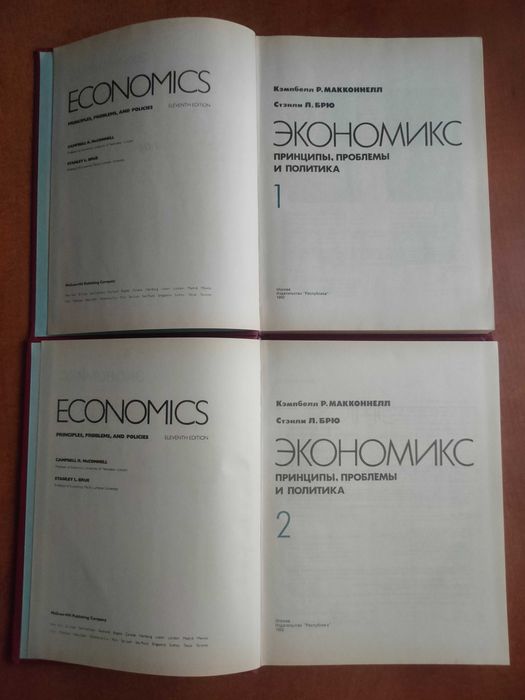 Книга "Экономикс: принципы, проблемы и политика" Макконнелл, Брю