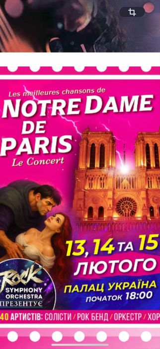 Notre Dame de Parıs Квитки на  концерт 15.02   Особиста зустріч