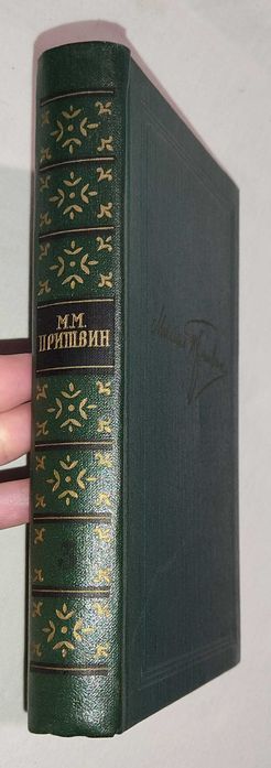 М.М. Пришвин. Собрание сочинений. Том 3