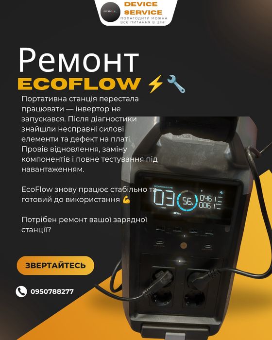 Device Service — Ремонт зарядних станцій EcoFlow