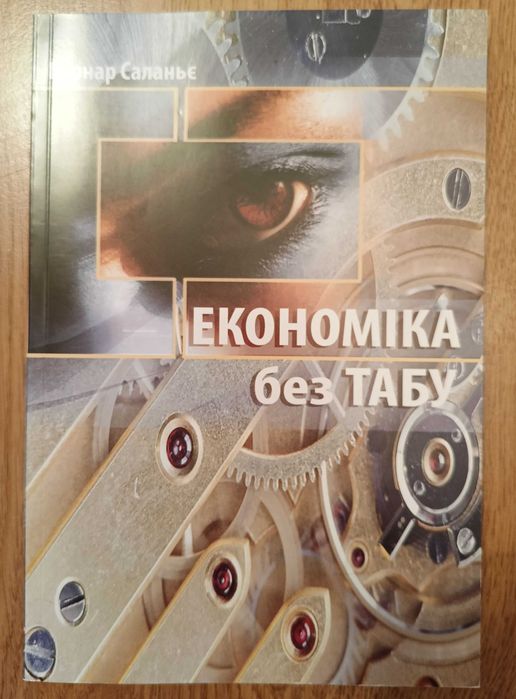 Бернар Саланьє. Економіка без табу