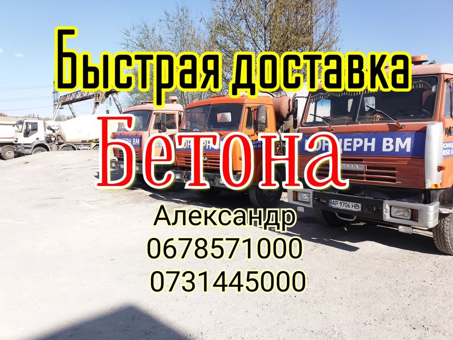 БЕТОН купить Запорожье