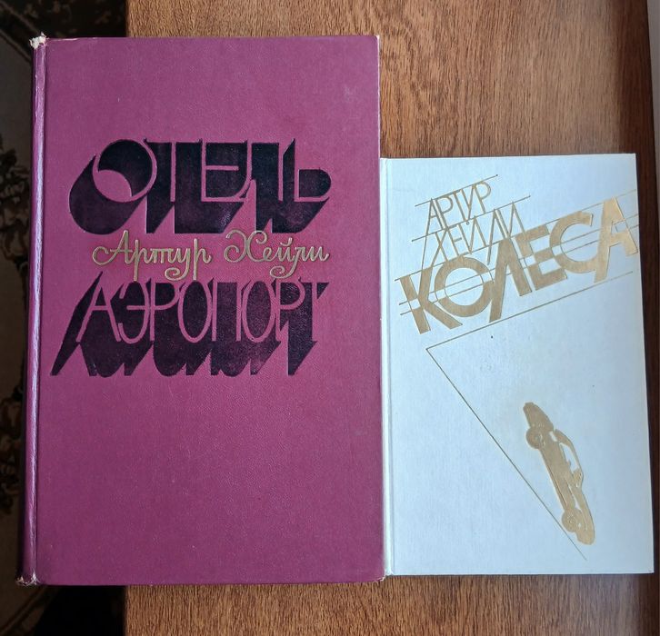 А. Хейли. Романы "Отель", "Аэропорт"
