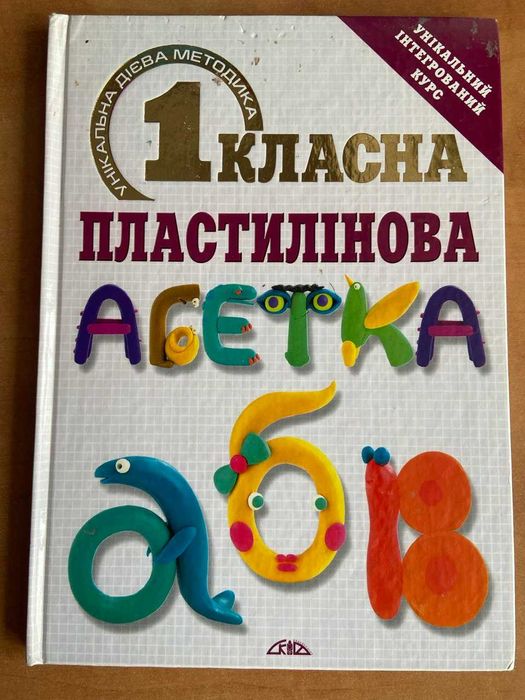 Пластилиновый алфавит
