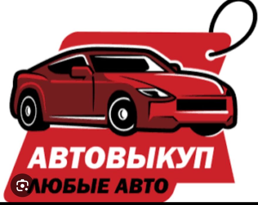 Автовыкуп автовыкуп 24/7