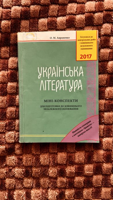 Українська література Авраменко 2017 міні конспекти