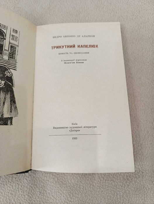 Педро де Аларкон Трикутний капелюх укр.мова, серія Вершини світ.письм.