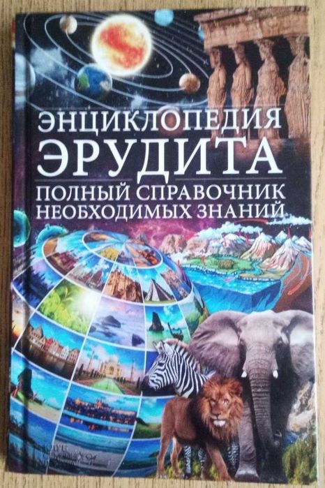 Энциклопедия эрудита. Полный справочник необходимых знаний