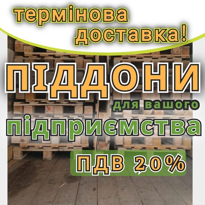 Піддони дерев'яні  б/в з доставкою Верхньодніпровськ
