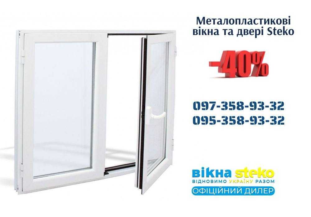 ВІКНА металопластикові 140*100 м.Самбір, Двері, Балкони Steko Доставка