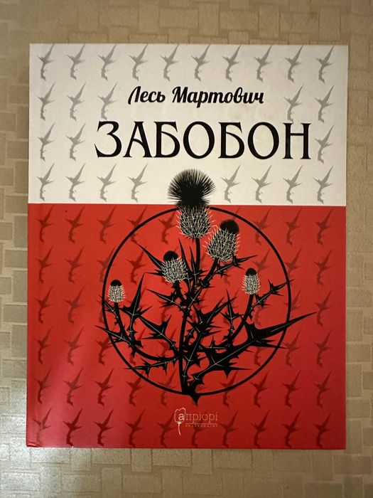 Книга "Забобон" Лесь Мартинович