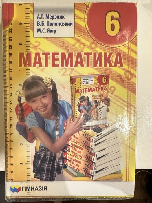 Математика 6 клас Мерзляк