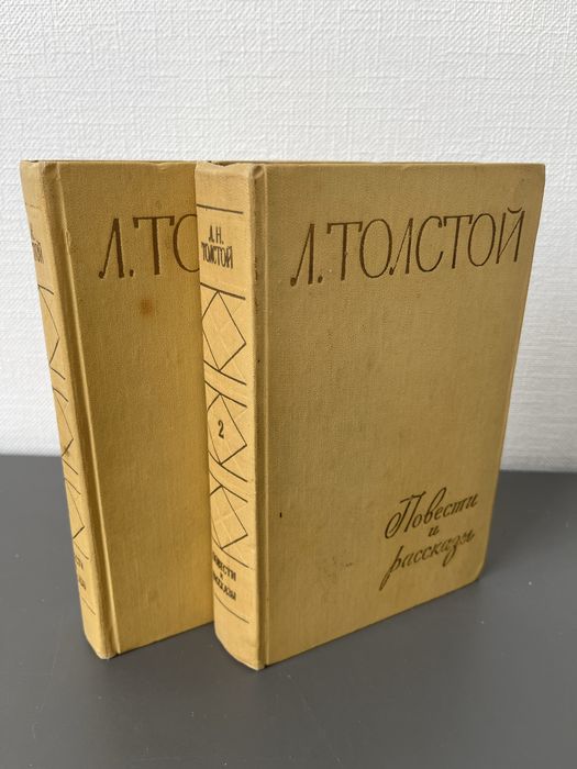 Л.Н. Толстой. Повести и рассказы в 2 томах