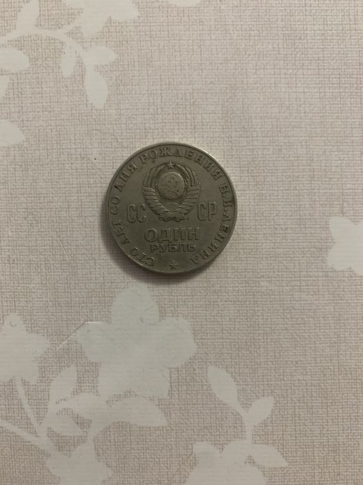 Один руб 1970 монета